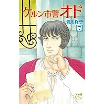 ケルン市警オド コミック 1-5巻セット [コミック] 青池保子 Amazon.co.jp: ケルン市警オド 7 (7) (プリンセスコミックス